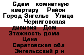 Сдам 1-комнатную квартиру  › Район ­ Город Энгельс › Улица ­ 148 Черниговская дивизия › Дом ­ 8 › Этажность дома ­ 9 › Цена ­ 8 000 - Саратовская обл., Энгельсский р-н, Энгельс г. Недвижимость » Квартиры аренда   . Саратовская обл.